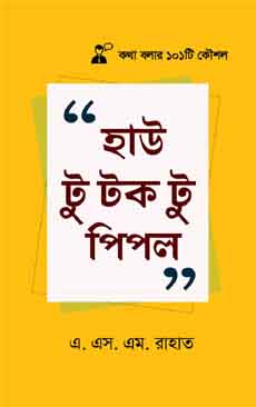 হাউ টু টক টু পিপল