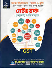 নেটওয়ার্ক গুচ্ছ ভর্তির পূর্ণাঙ্গ সহায়িকা - বিজ্ঞান বিভাগ