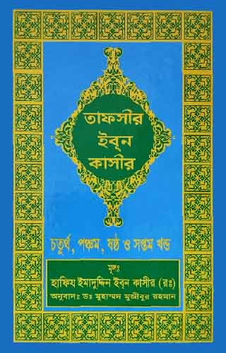 তাফসীর ইবনে কাসীর (৪, ৫, ৬, ৭ খণ্ড)