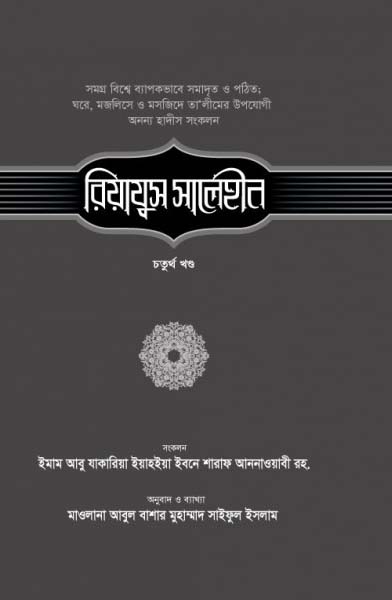 রিয়াযুস সালেহীন-৪র্থ খণ্ড