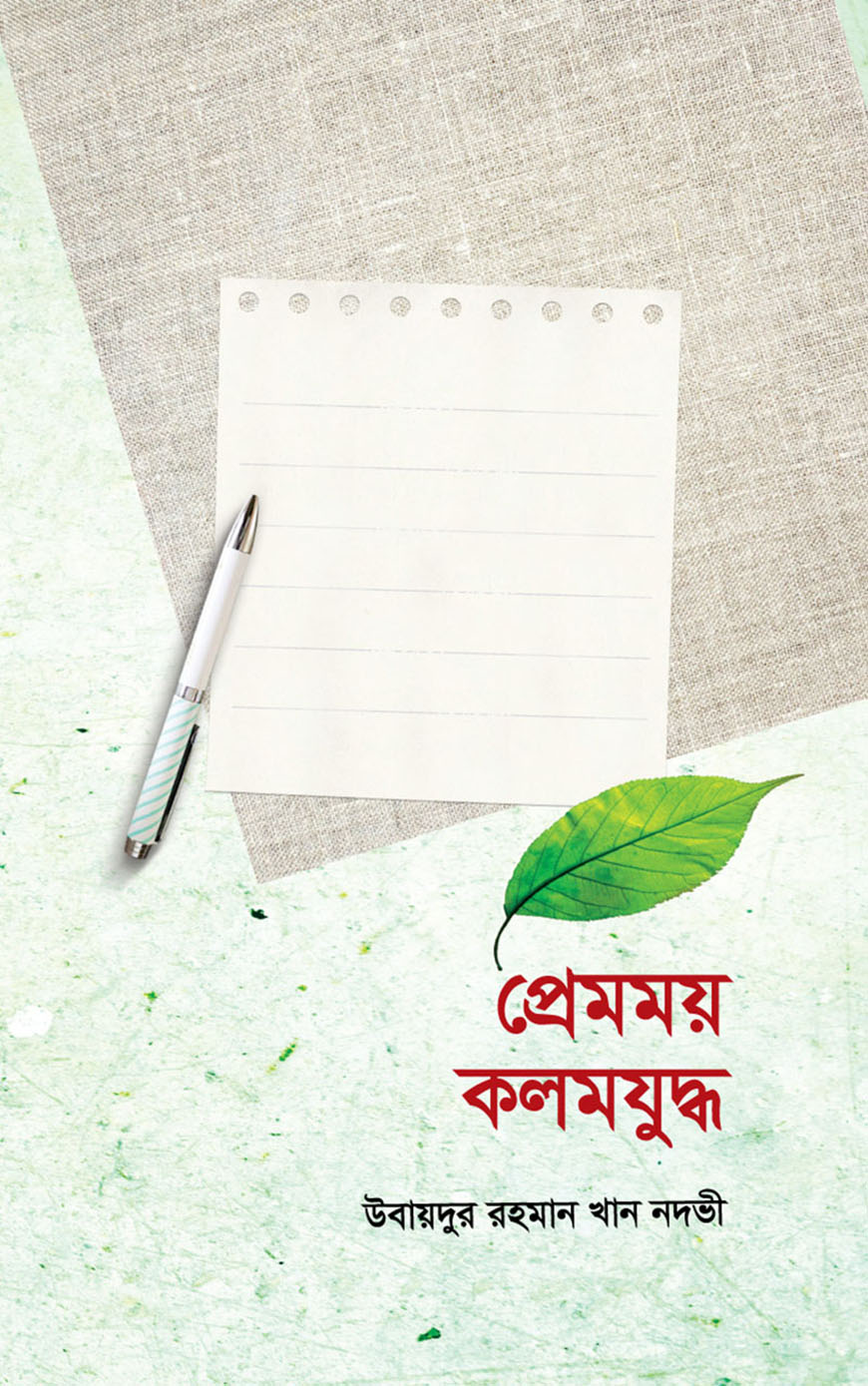 প্রেমময় কলমযুদ্ধ