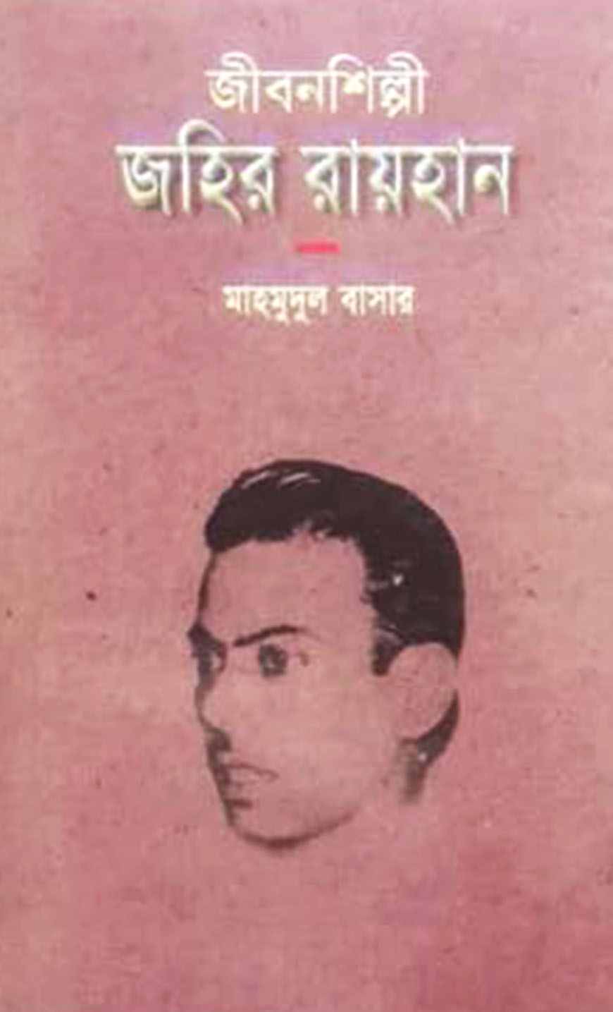 জীবনশিল্পী জহির রায়হান
