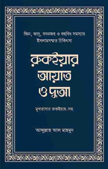 রুকইয়ার আয়াত ও দুআ