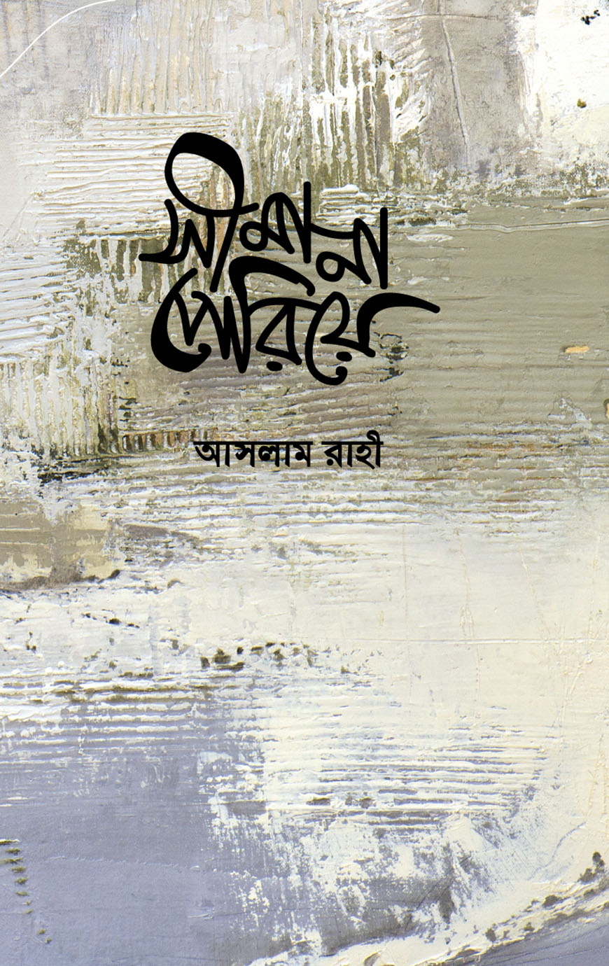 সীমানা পেরিয়ে