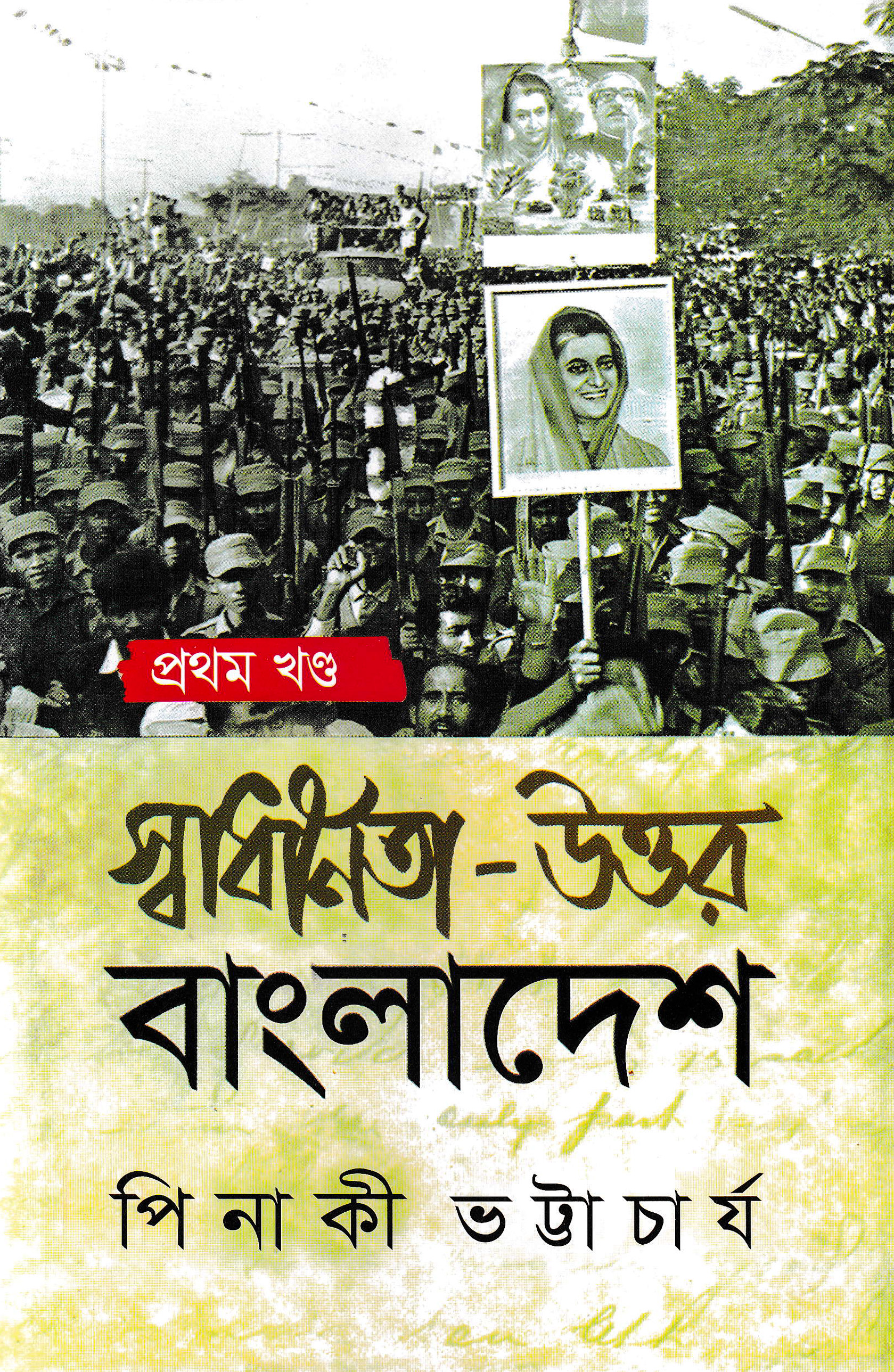 স্বাধীনতা-উত্তর বাংলাদেশ - প্রথম খন্ড