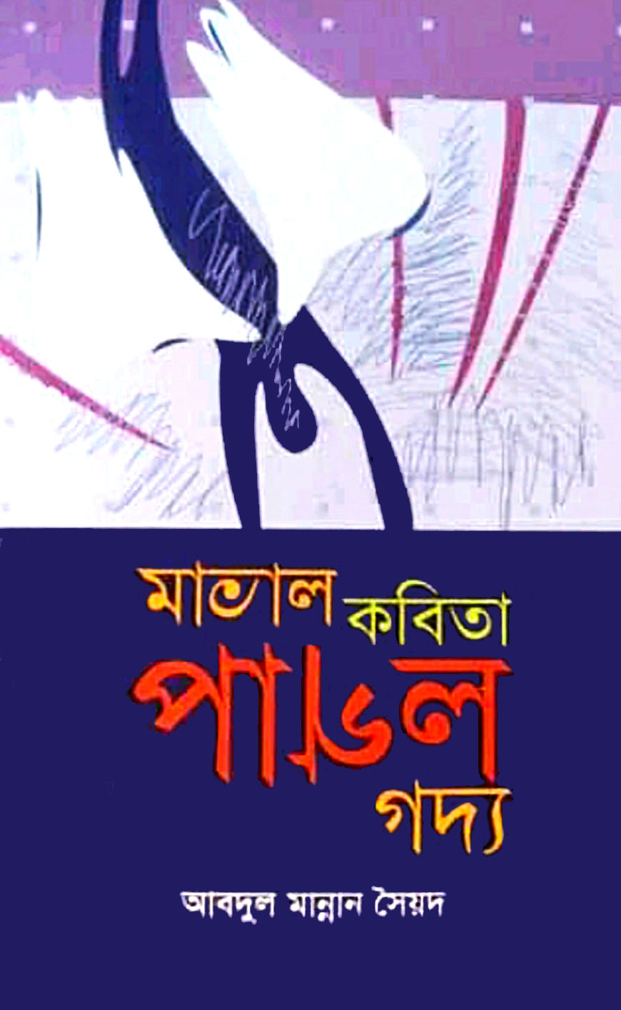 মাতাল কবিতা পাগল গদ্য