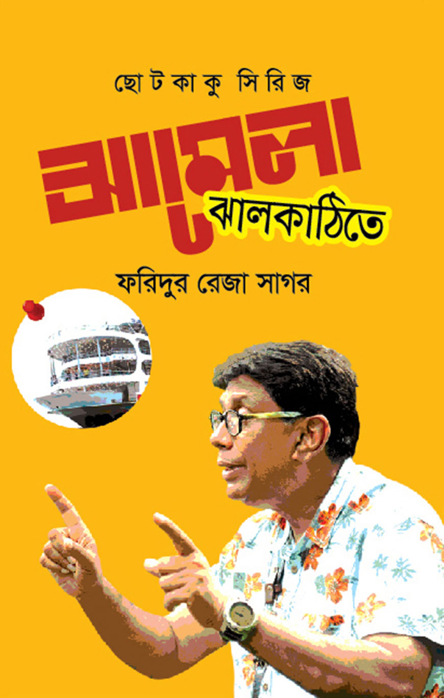 ঝামেলা ঝালকাটিতে