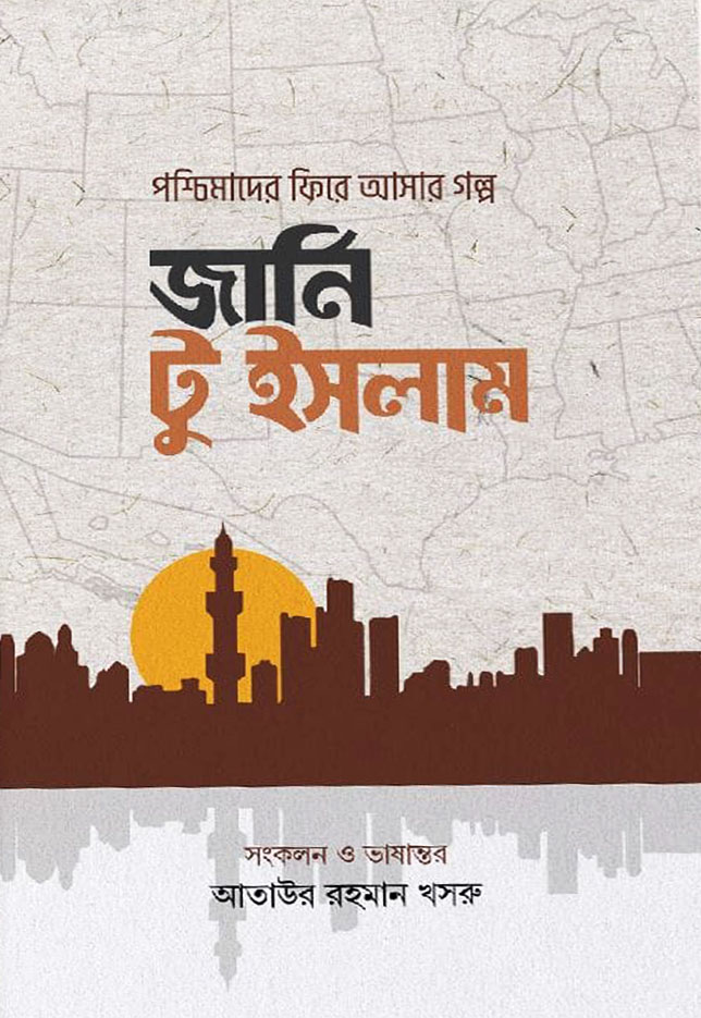 জার্নি টু ইসলাম