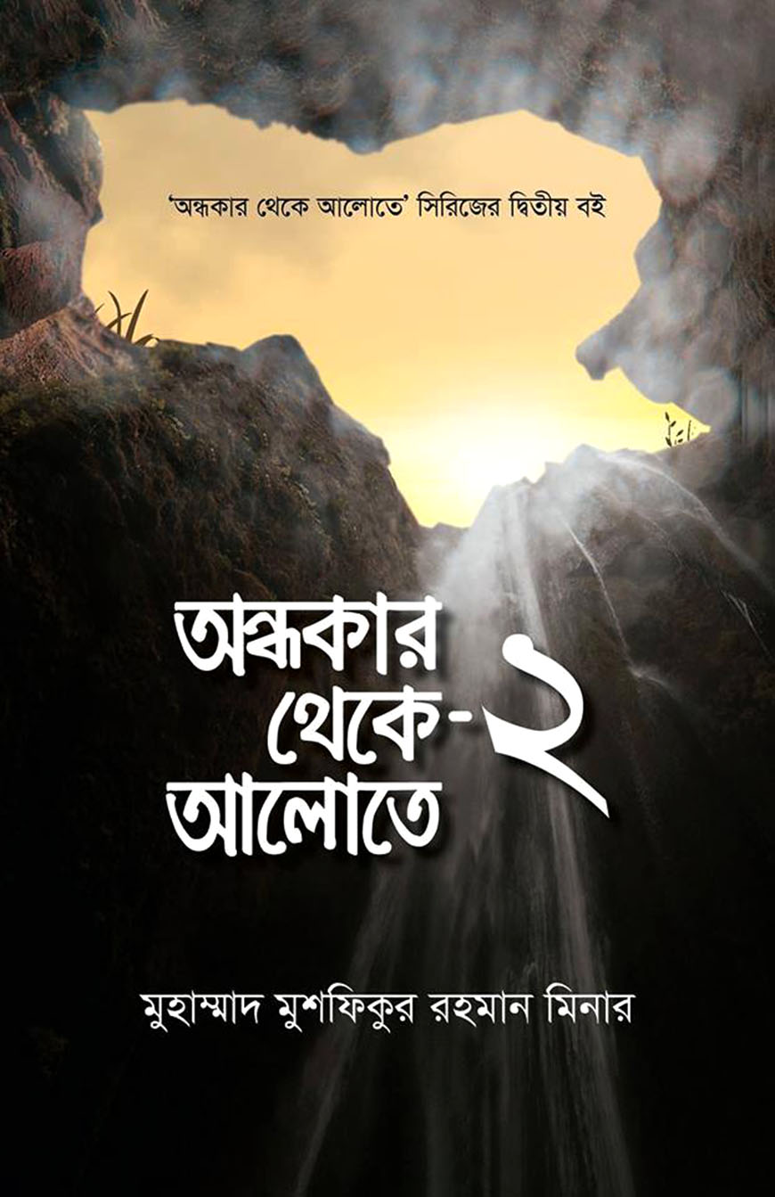 অন্ধকার থেকে আলোতে ২