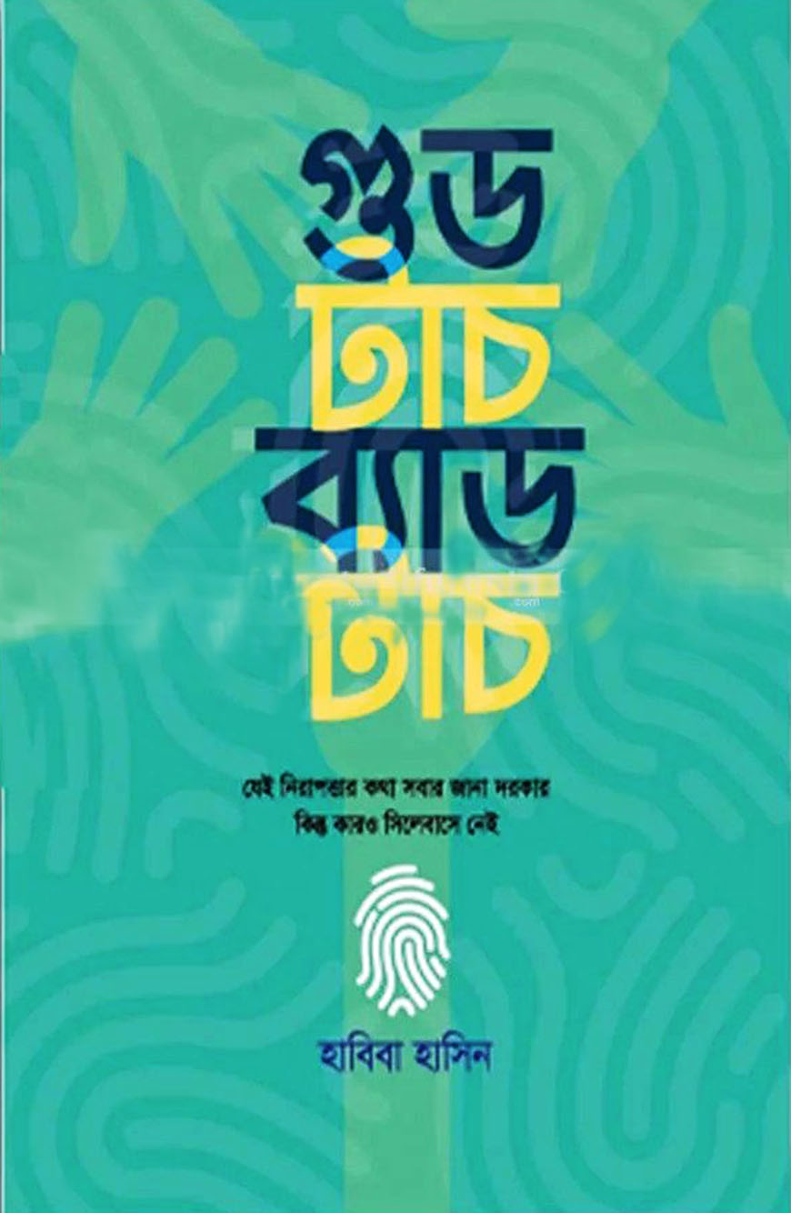 গুড টাচ ব্যাড টাচ