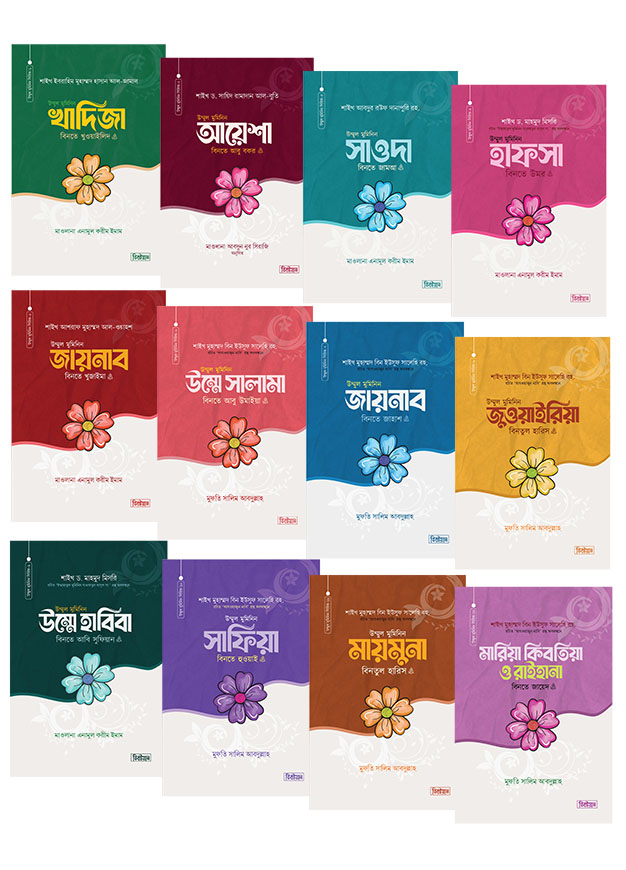 উম্মুল মুমিনিন সিরিজ ১-১২ খন্ড