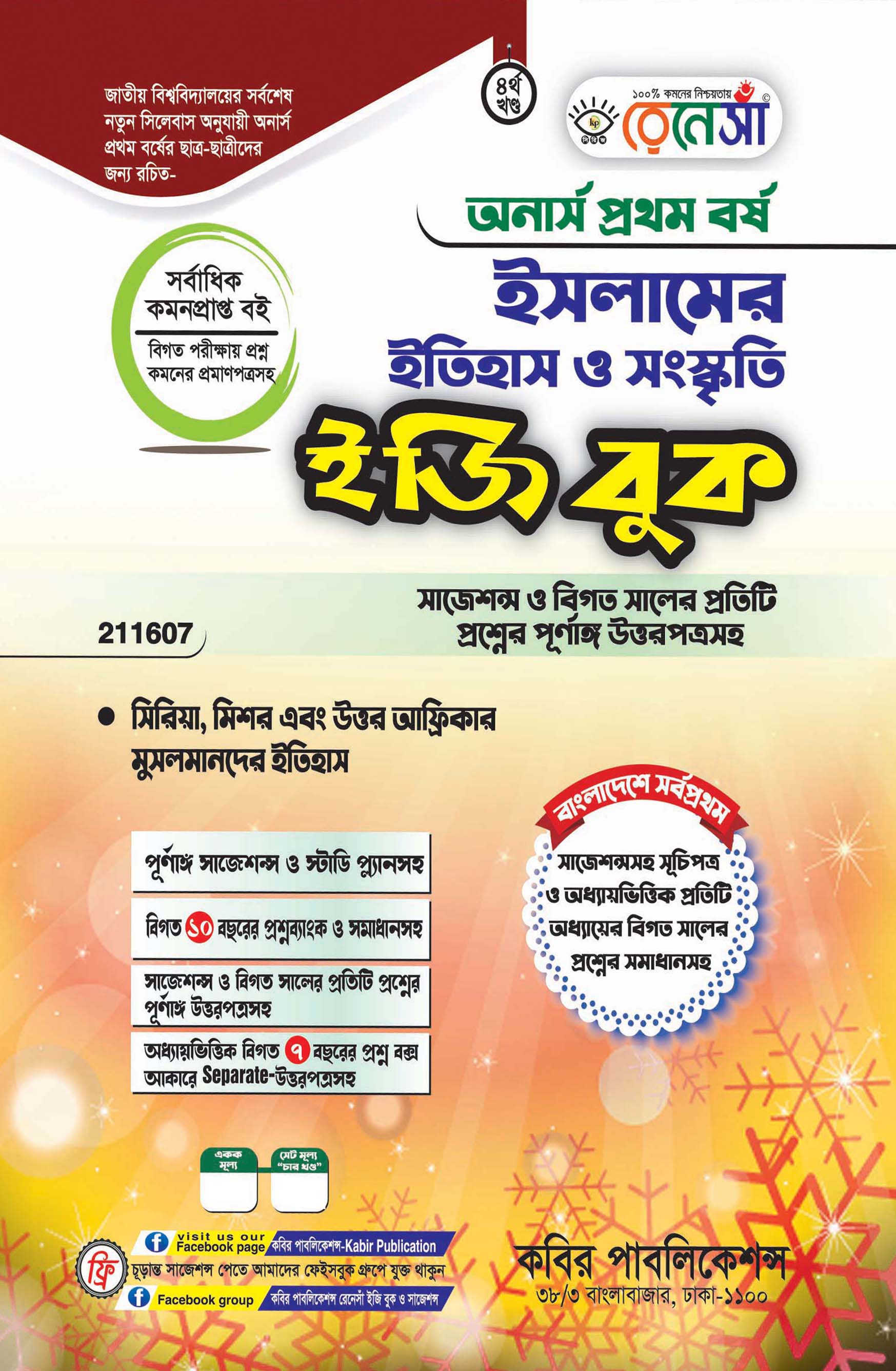 রেনেসাঁ ইসলামের ইতিহাস ও সংস্কৃতি, চতুর্থ খণ্ড - (সিরিয়া, মিশর এবং উত্তর আফ্রিকার মুসলমানদের ইতিহাস) ইজি বুক : অনার্স প্রথম বর্ষ (সাজেশন্স ও বিগত সালের প্রতিটি প্রশ্নের পূর্ণাঙ্গ উত্তরপত্রসহ)