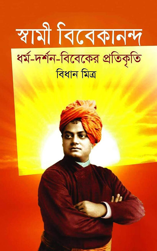 স্বামী বিবেকানন্দ : ধর্ম-দর্শন- বিবেকের প্রতিকৃতি