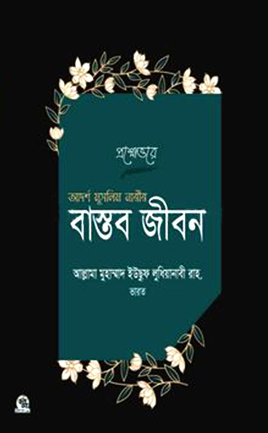 প্রশ্নোত্তরে আদর্শ মুসলিম নারীর বাস্তব জীবন