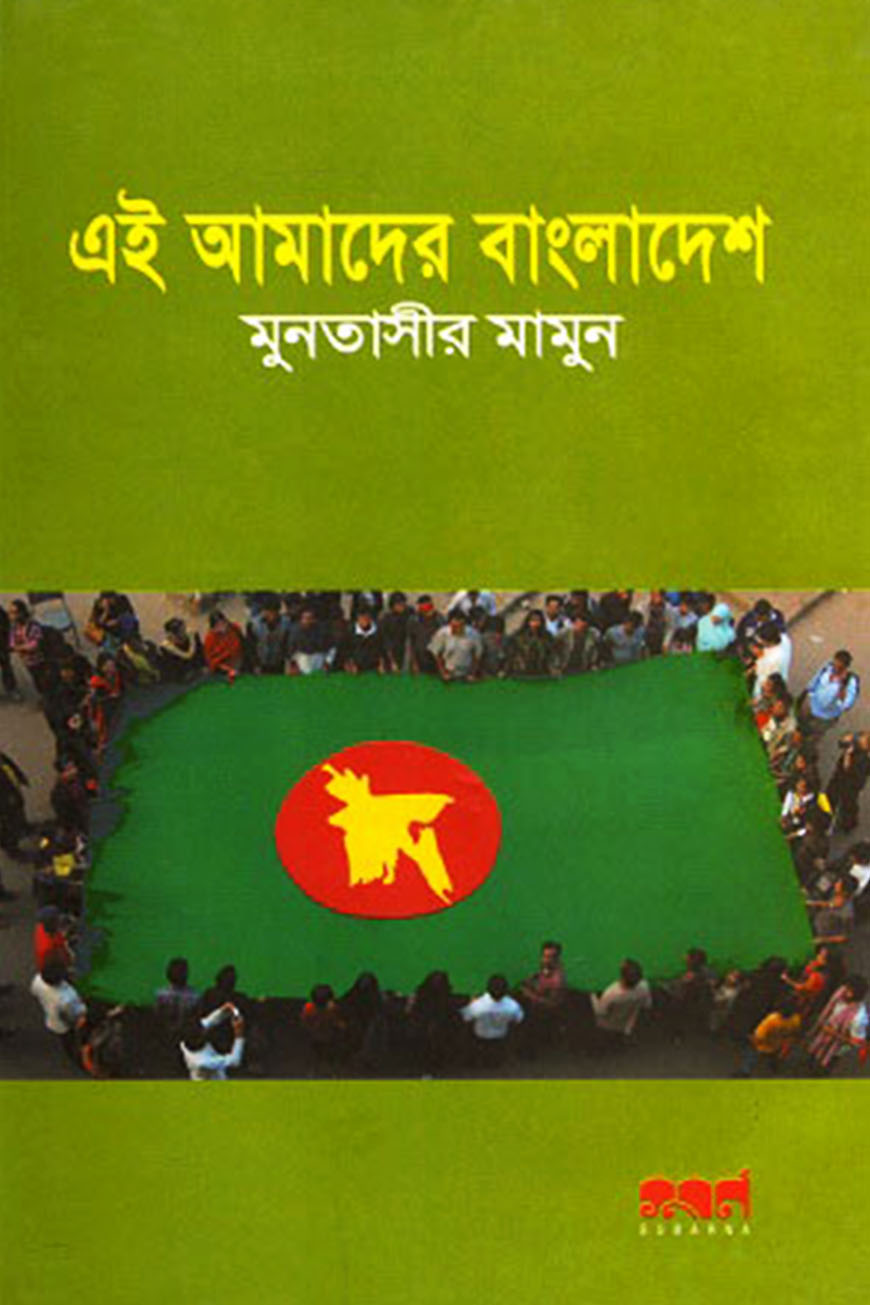 এই আমাদের বাংলাদেশ