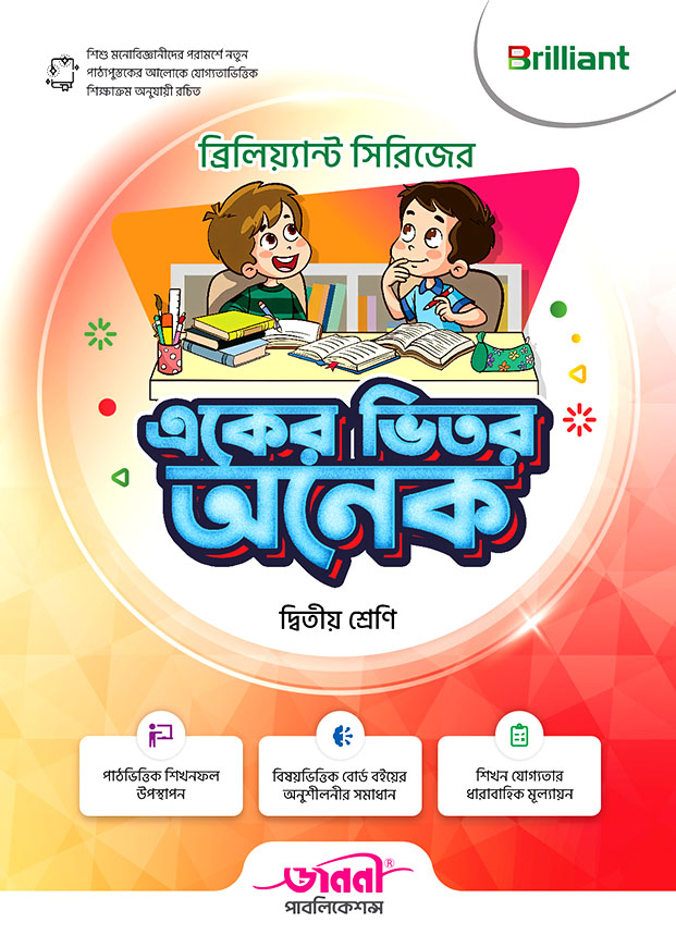 ব্রিলিয়ান্ট সিরিজের  একের ভিতর অনেক - দ্বিতীয় শ্রেনি
