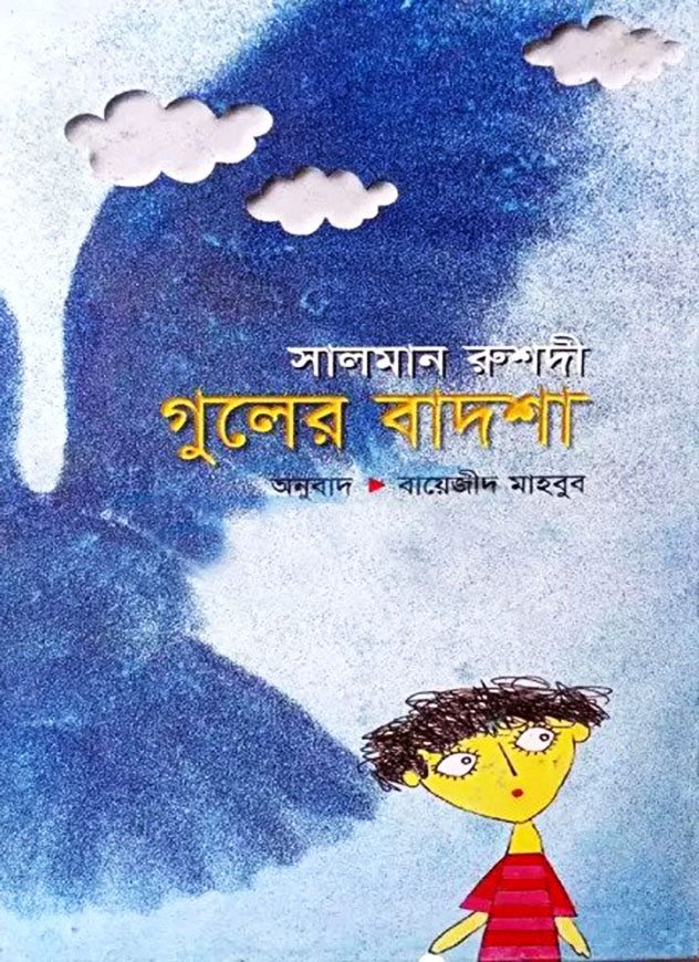 গুলের বাদশা