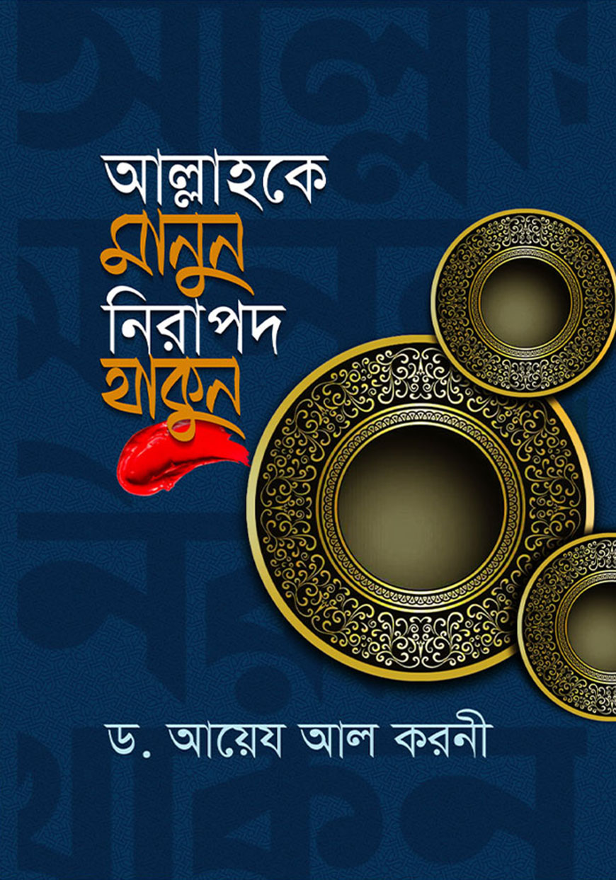 আল্লাহকে মানুন নিরাপদ থাকুন