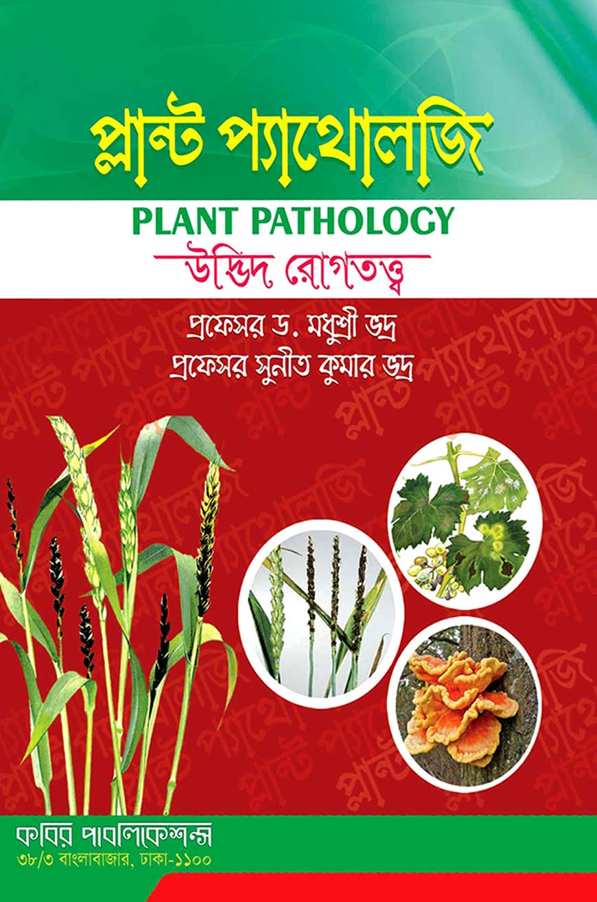 প্লান্ট প্যাথোলজি  : উদ্ভিদ রোগতত্ত্ব অনার্স তৃতীয় বর্ষ