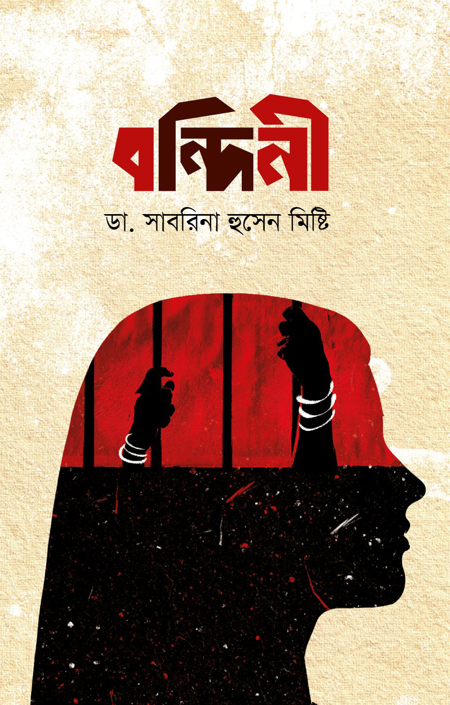 বন্দিনী