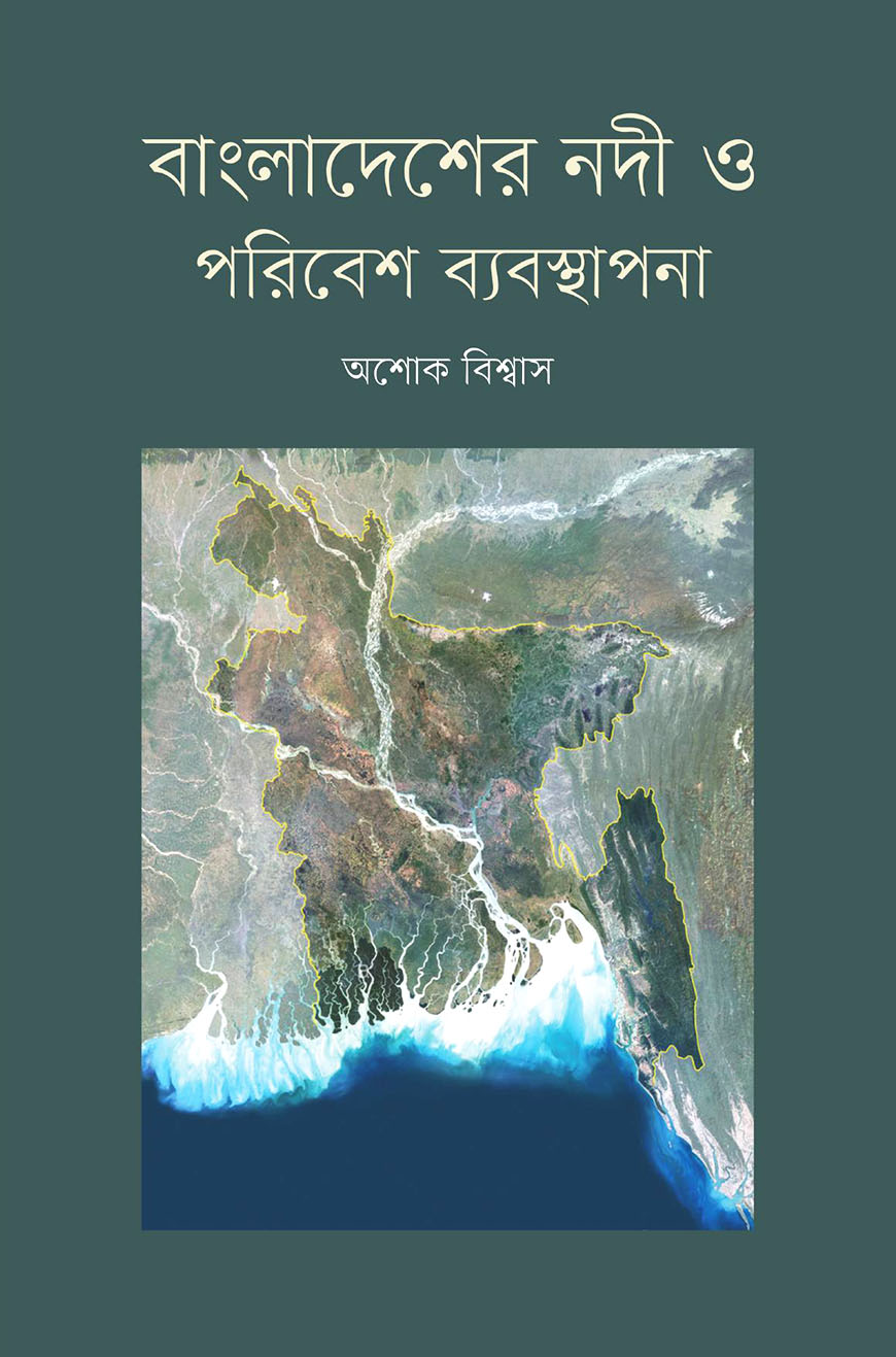 বাংলাদেশের নদী ও পরিবেশ ব্যবস্থাপনা
