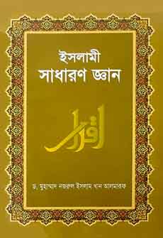 ইসলামী সাধারণ জ্ঞান