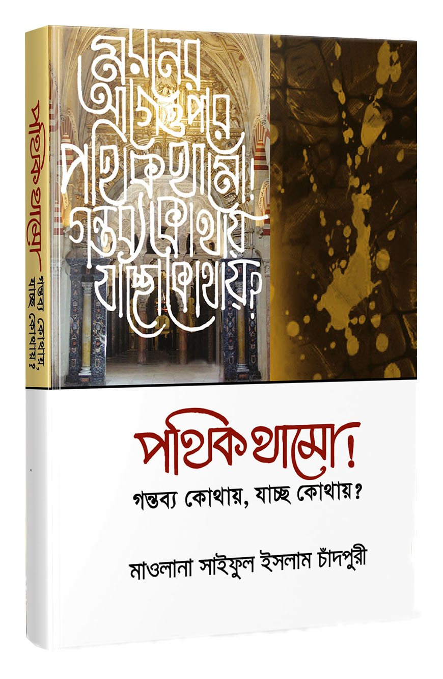 পথিক থামো! গন্তব্য কোথায়, যাচ্ছ কোথায়?