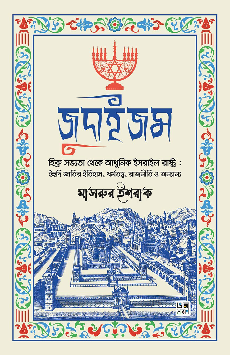 জুদাইজম