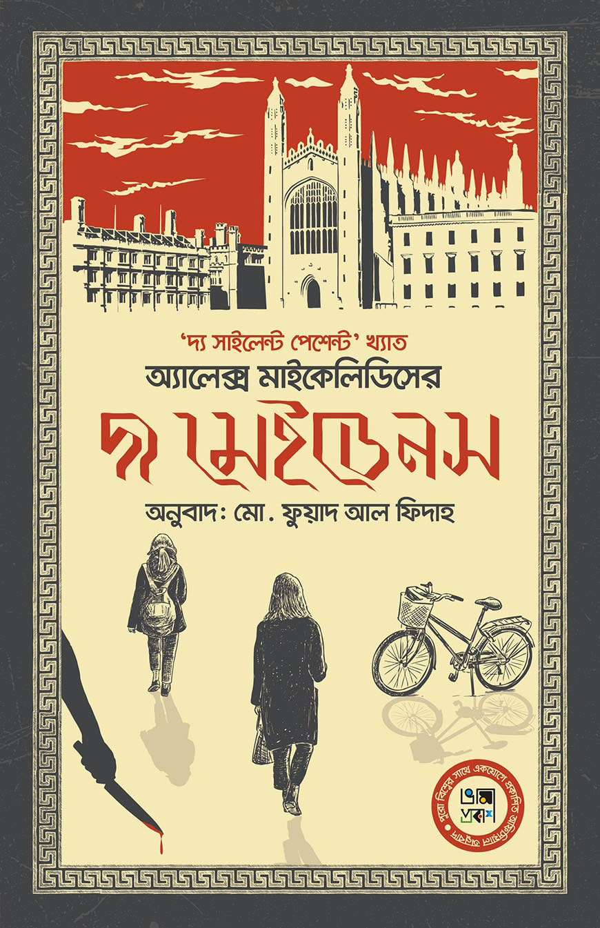 দ্য মেইডেনস