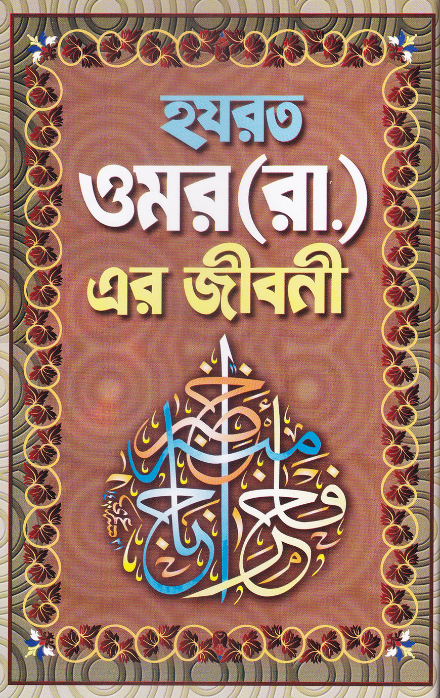 হযরত ওমর (রা.) এর জীবনী