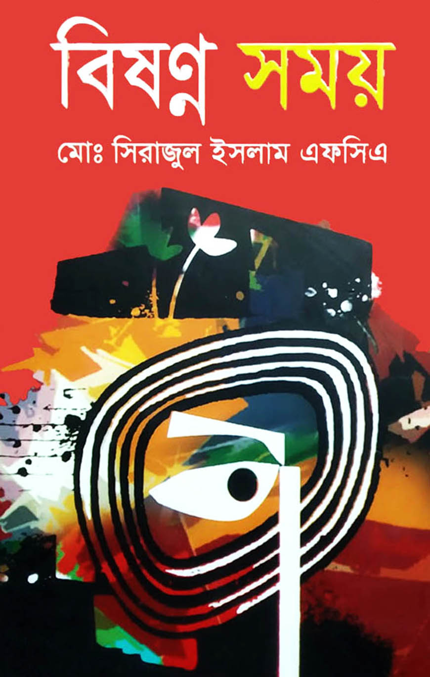 বিষন্ন সময়