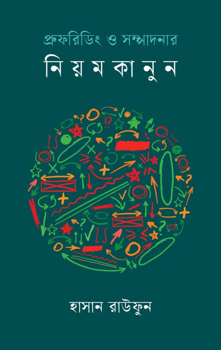 প্রুফরিডিং ও সম্পাদনার নিয়মকানুন