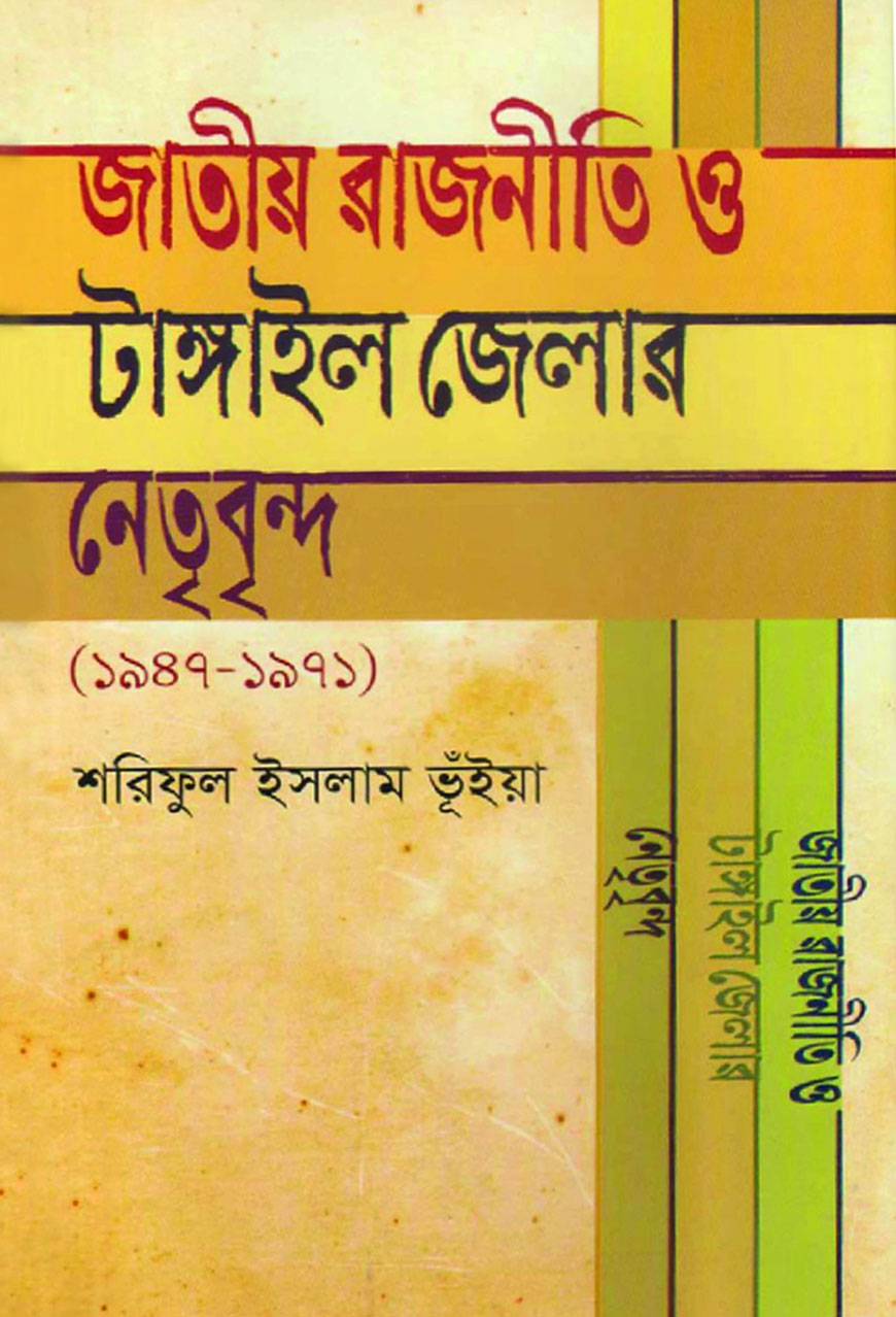 জাতীয় রাজনীতি ও টাঙ্গাইল জেলার নেতৃবৃন্দ