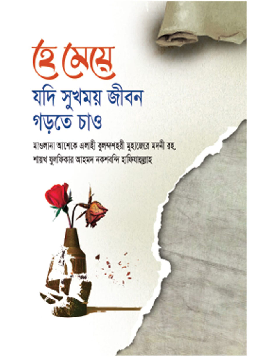 হে মেয়ে যদি ‍সুখময় জীবন গড়তে চাও