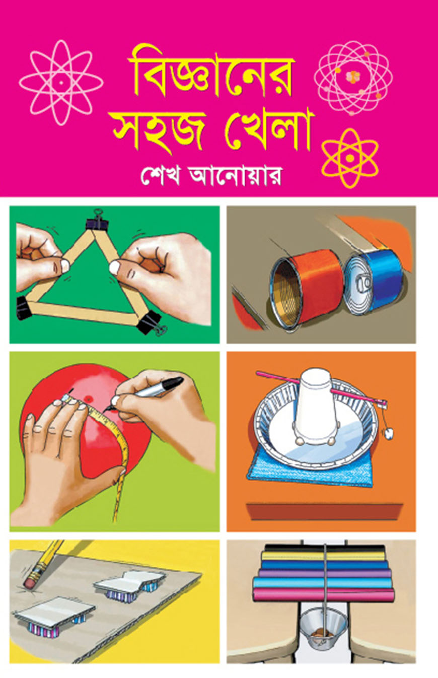 বিজ্ঞানের সহজ খেলা