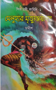 মেলুহার মৃত্যুঞ্জয়ীগণ