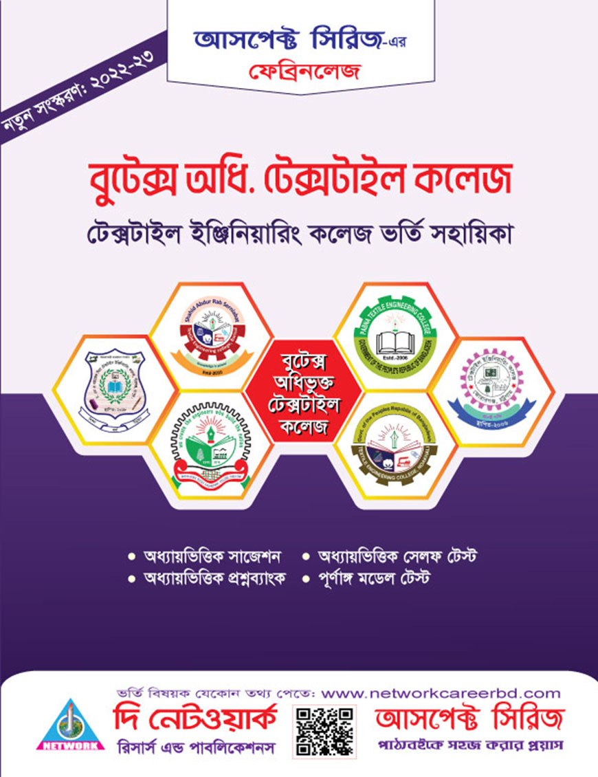 ফেব্রিনলেজ বুটেক্স অধিভুক্ত টেক্সটাইল কলেজ : টেক্সটাইল ইঞ্জিনিয়ারিং কলেজ ভর্তি সহায়িকা