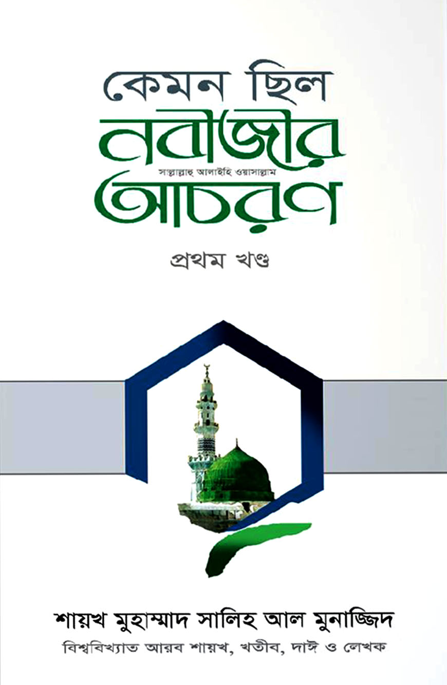 কেমন ছিল নবীজীর আচরণ - ১ম খণ্ড