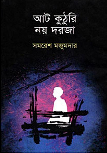 আট কুঠুরি নয় দরজা