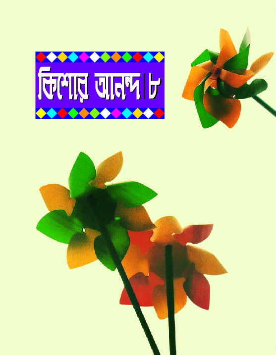 কিশোর আনন্দ : ৮