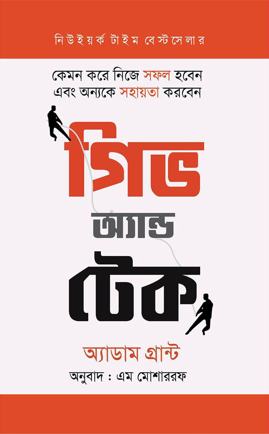 গিভ অ্যান্ড টেক