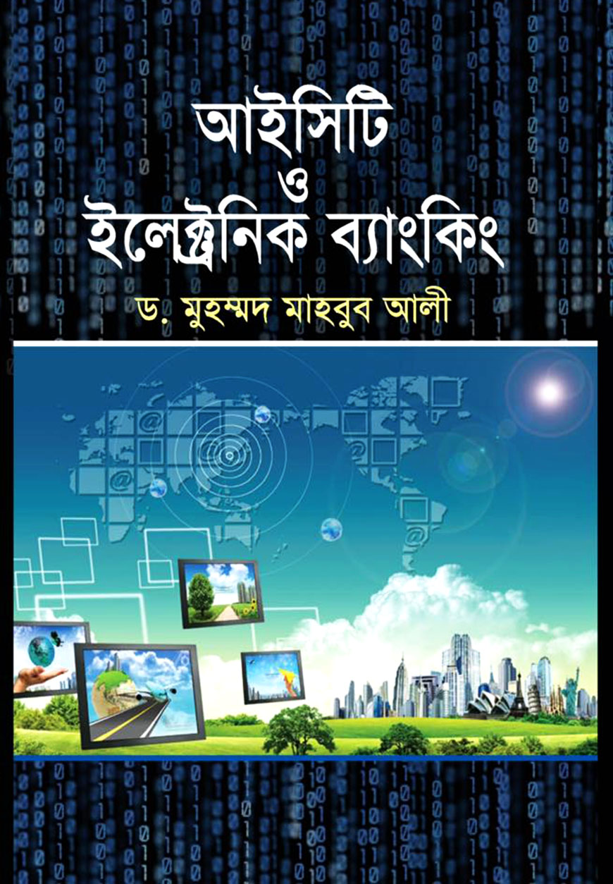 আইসিটি ও ইলেক্ট্রনিক ব্যাংকিং