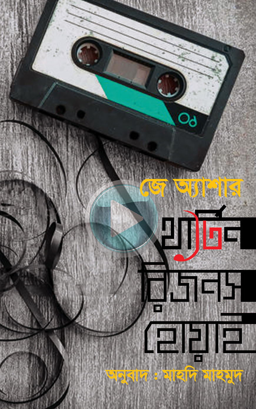 থার্টিন রিজনস হোয়াই