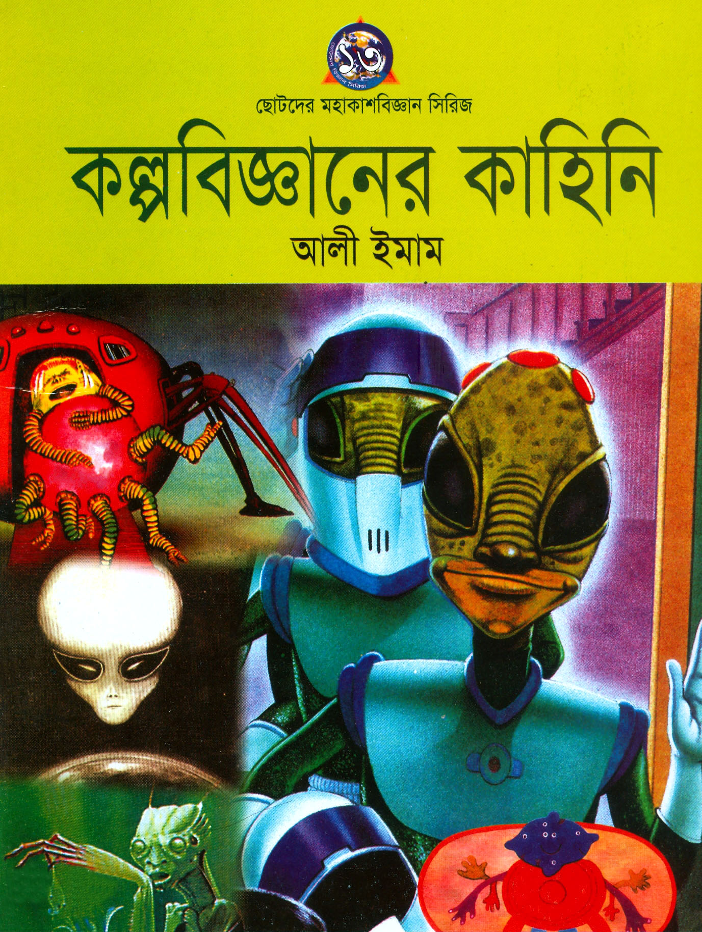 কল্পবিজ্ঞানের কাহিনি