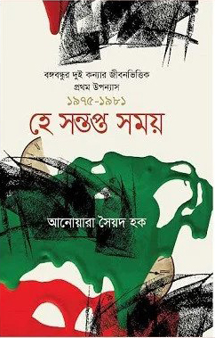 হে সন্তপ্ত সময়