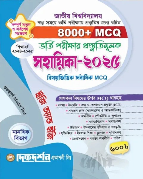 জাতীয় বিশ্ববিদ্যালয় ভর্তি পরীক্ষার প্রস্তুতিমূলক সহায়িকা ২০২৫ - মানবিক