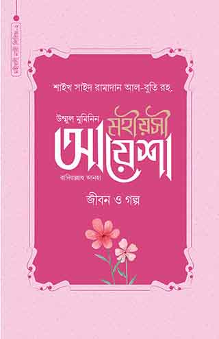 মহীয়সী আয়েশা (রা.) জীবন ও গল্প