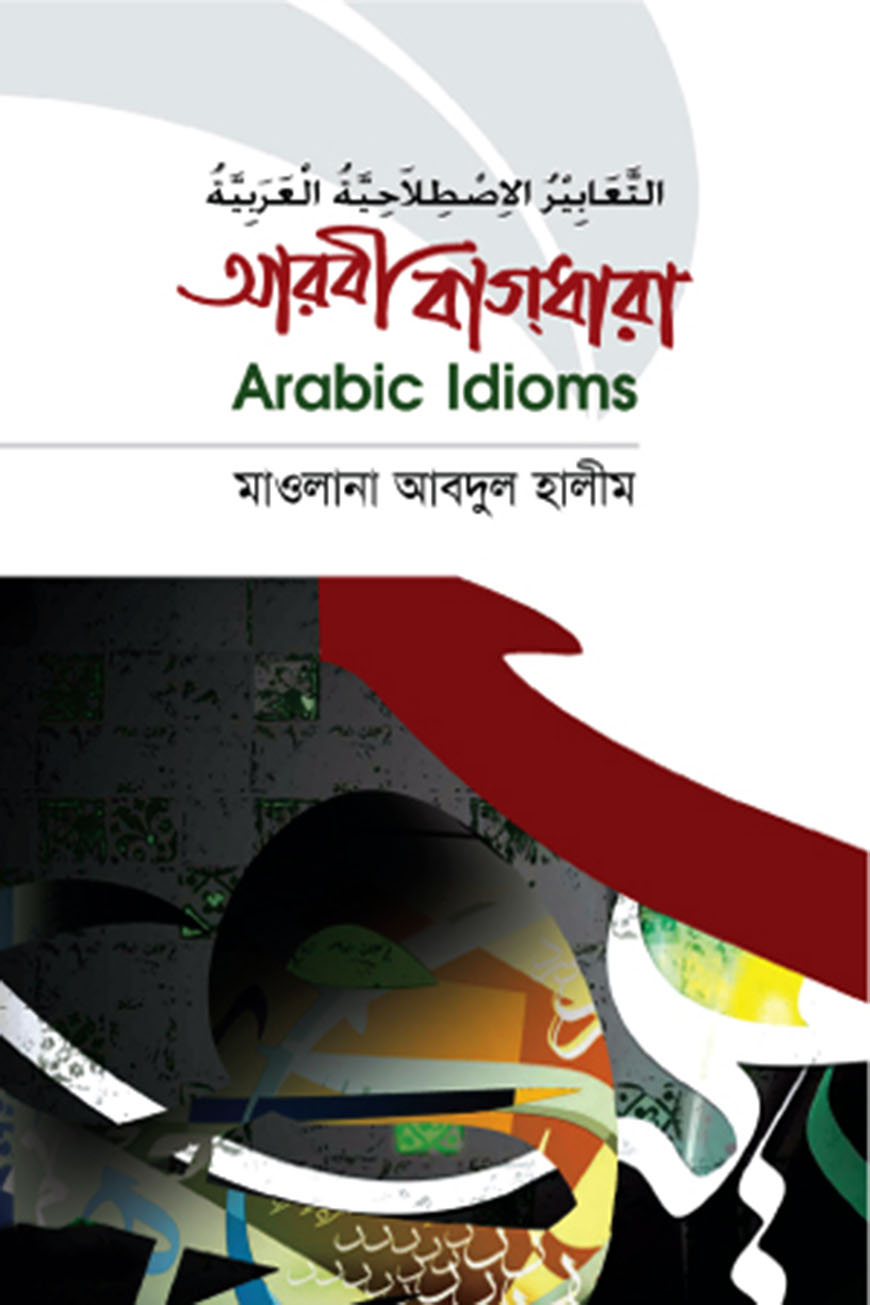 আরবী বাগধারা