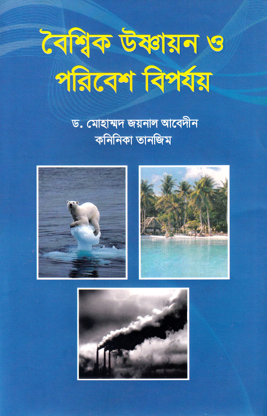 বৈশ্বিক উষ্ণায়ন ও পরিবেশ বিপর্যয়