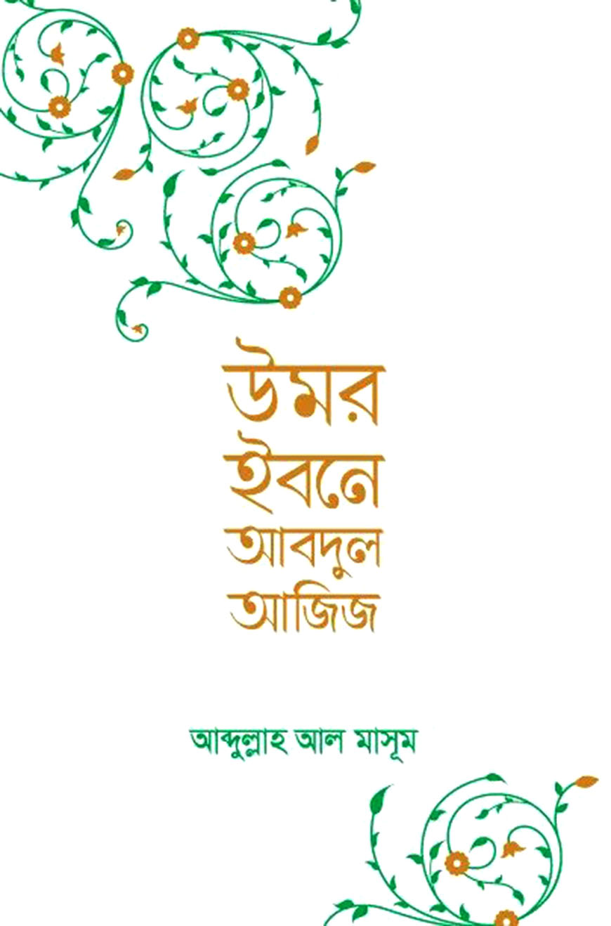 উমর ইবনে আব্দুল আজিজ